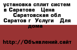 установка сплит-систем в Саратове › Цена ­ 3 000 - Саратовская обл., Саратов г. Услуги » Для дома   